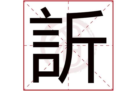 訢 意思